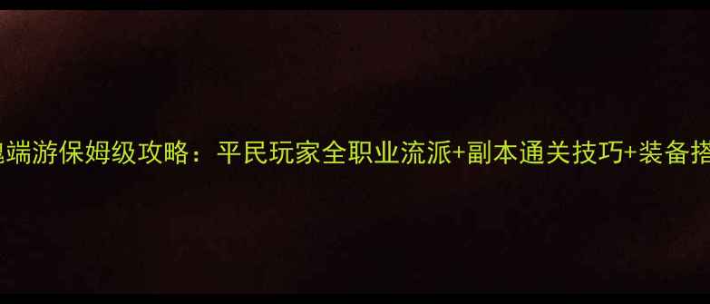 图片 倩女幽魂端游保姆级攻略：平民玩家全职业流派+副本通关技巧+装备搭配指南2