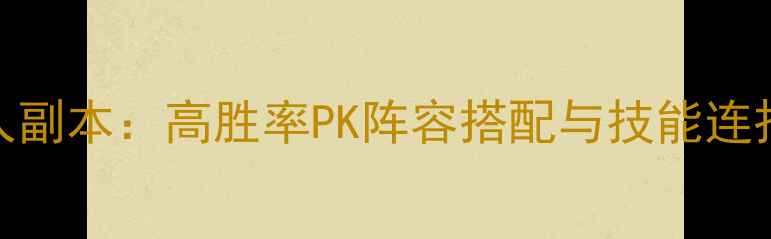 图片 倩女异人副本：高胜率PK阵容搭配与技能连招全指南