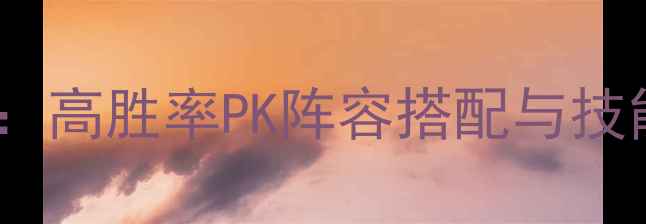 图片 倩女异人副本：高胜率PK阵容搭配与技能连招全指南2