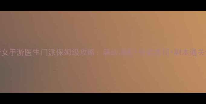 图片 倩女手游医生门派保姆级攻略：满级满配+技能连招+副本通关全