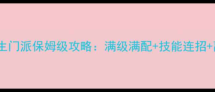 图片 倩女手游医生门派保姆级攻略：满级满配+技能连招+副本通关全1