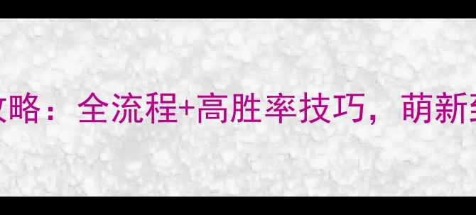 图片 倩女魅者保姆级PK攻略：全流程+高胜率技巧，萌新到满级战力速成指南