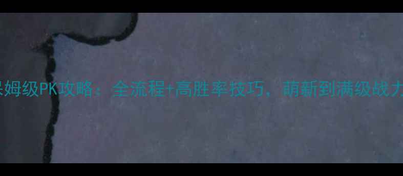 图片 倩女魅者保姆级PK攻略：全流程+高胜率技巧，萌新到满级战力速成指南1