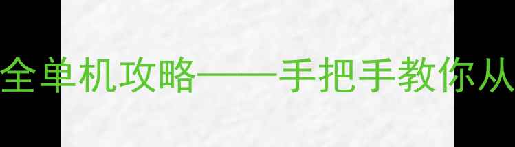 图片 做饭模拟经营游戏最新全单机攻略——手把手教你从新手到大师的烹饪之路
