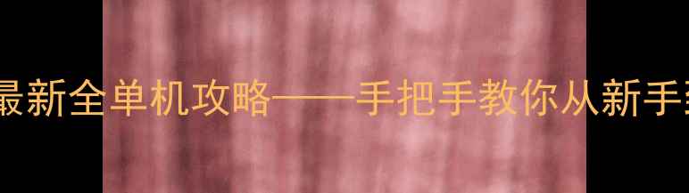 图片 做饭模拟经营游戏最新全单机攻略——手把手教你从新手到大师的烹饪之路1