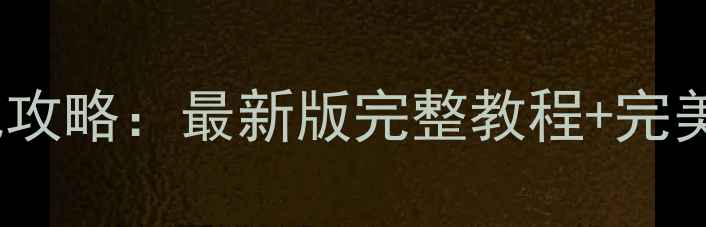 图片 偶像48汉化攻略：最新版完整教程+完美适配方法2