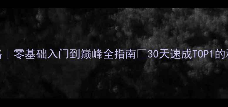 图片 偶像之路手机攻略｜零基础入门到巅峰全指南✨30天速成TOP1的秘诀大公开！🎤🎮