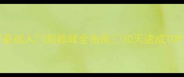 图片 偶像之路手机攻略｜零基础入门到巅峰全指南✨30天速成TOP1的秘诀大公开！🎤🎮1