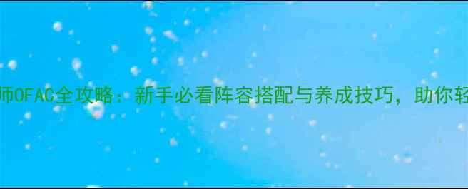 图片 偶像大师OFAC全攻略：新手必看阵容搭配与养成技巧，助你轻松通关