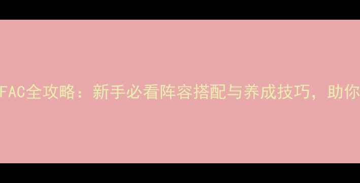 图片 偶像大师OFAC全攻略：新手必看阵容搭配与养成技巧，助你轻松通关1