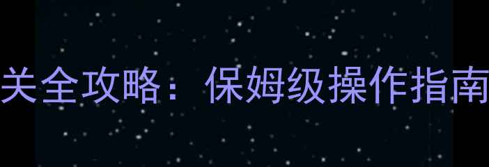 图片 偷心魔女通关全攻略：保姆级操作指南与隐藏技巧