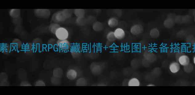 图片 像素冒险全攻略：像素风单机RPG隐藏剧情+全地图+装备搭配指南（附通关秘籍）2