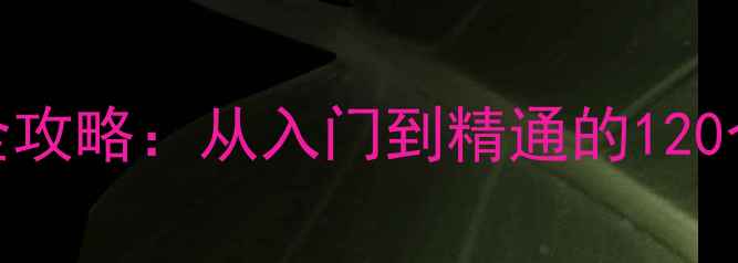 图片 像素战争：觉醒全攻略：从入门到精通的120个技巧与隐藏成就