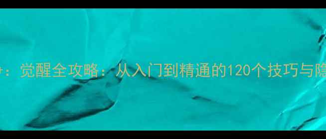 图片 像素战争：觉醒全攻略：从入门到精通的120个技巧与隐藏成就2