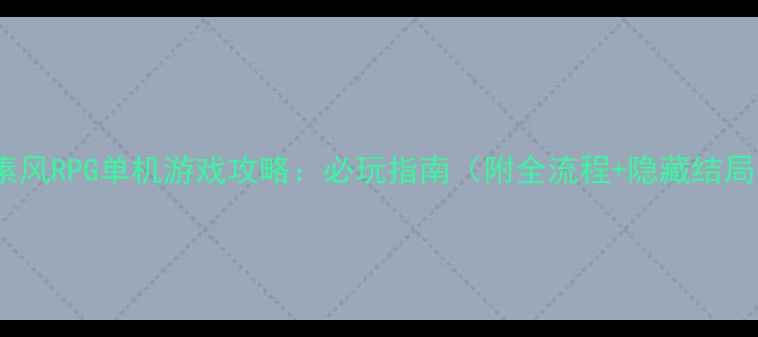 图片 像素风RPG单机游戏攻略：必玩指南（附全流程+隐藏结局）1