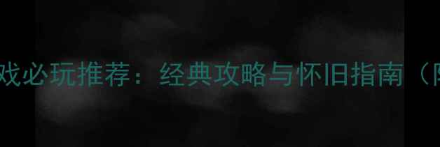图片 像素风单机游戏必玩推荐：经典攻略与怀旧指南（附下载方式）2