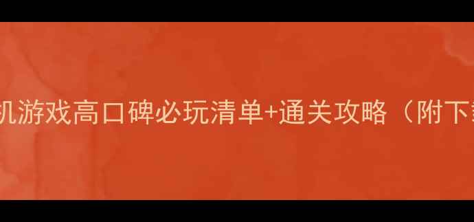 图片 像素风单机游戏高口碑必玩清单+通关攻略（附下载方式）2