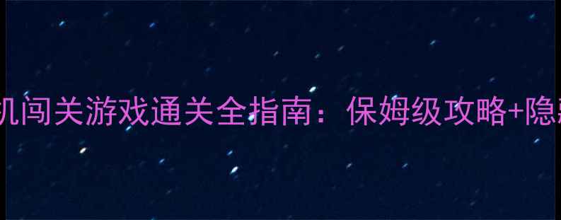 图片 像素风单机闯关游戏通关全指南：保姆级攻略+隐藏要素大1