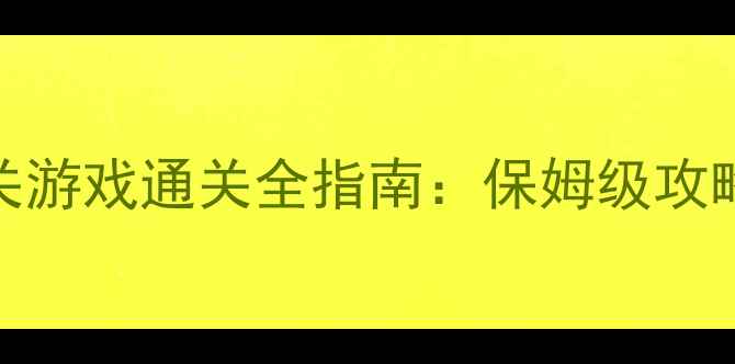 图片 像素风单机闯关游戏通关全指南：保姆级攻略+隐藏要素大2