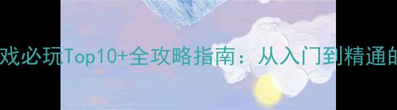 图片 僵尸单机游戏必玩Top10+全攻略指南：从入门到精通的生存法则1