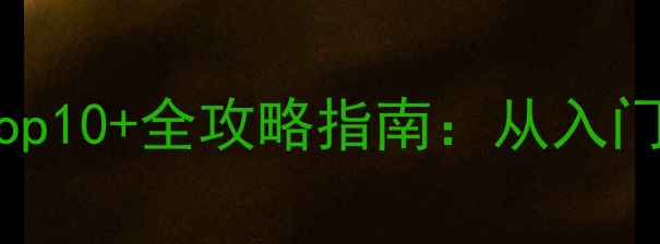 图片 僵尸单机游戏必玩Top10+全攻略指南：从入门到精通的生存法则2