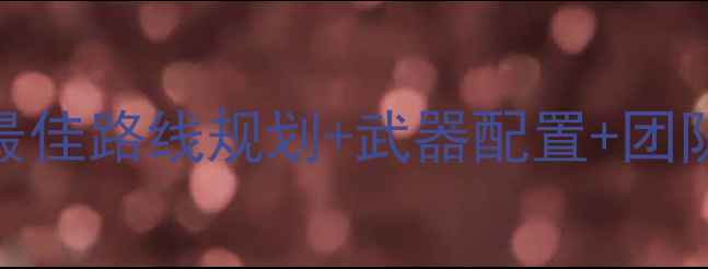 图片 僵尸危机医院地图生存攻略：最佳路线规划+武器配置+团队协作技巧（附资源收集指南）