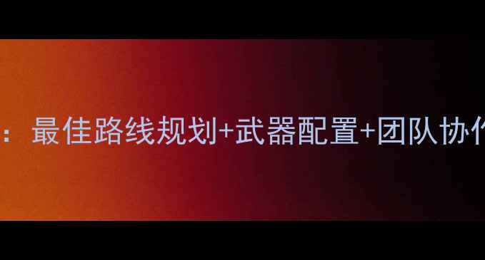 图片 僵尸危机医院地图生存攻略：最佳路线规划+武器配置+团队协作技巧（附资源收集指南）1
