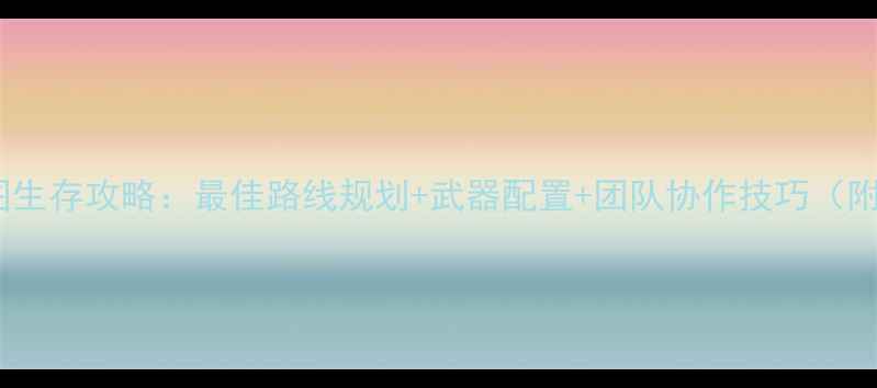 图片 僵尸危机医院地图生存攻略：最佳路线规划+武器配置+团队协作技巧（附资源收集指南）2