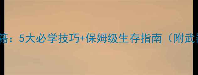 图片 僵尸围城通关秘籍：5大必学技巧+保姆级生存指南（附武器搭配与地图）2
