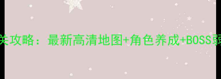 图片 僵尸密室大逃亡通关攻略：最新高清地图+角色养成+BOSS弱点（附避坑指南）