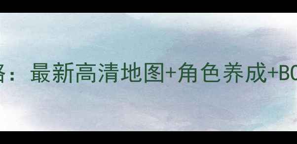 图片 僵尸密室大逃亡通关攻略：最新高清地图+角色养成+BOSS弱点（附避坑指南）1