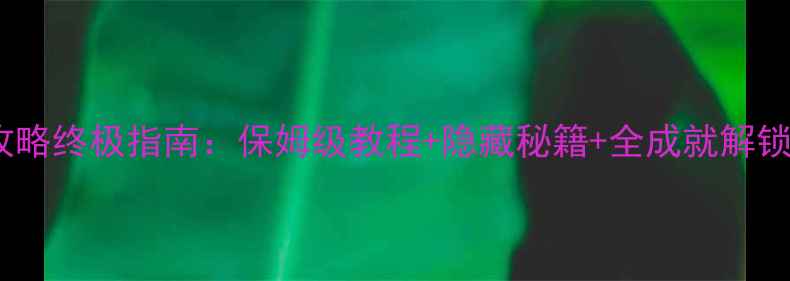 图片 僵尸岛单机攻略终极指南：保姆级教程+隐藏秘籍+全成就解锁（最新版）2