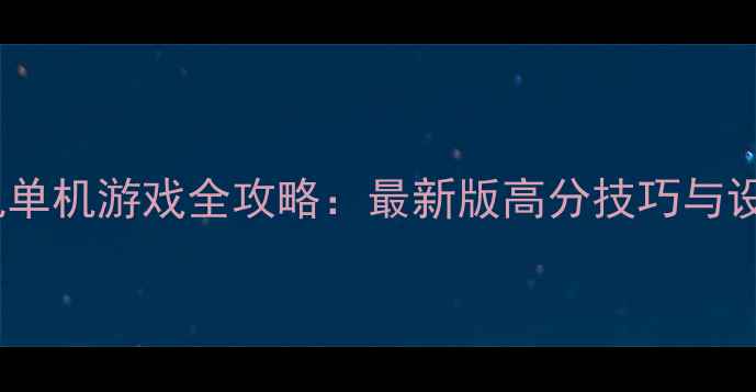 图片 僵尸慢跑手机单机游戏全攻略：最新版高分技巧与设备适配指南1