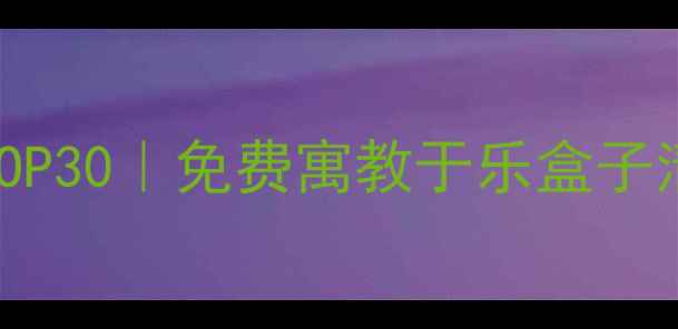 图片 儿童单机游戏推荐TOP30｜免费寓教于乐盒子清单｜家长必看攻略