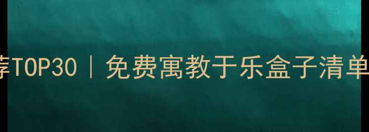图片 儿童单机游戏推荐TOP30｜免费寓教于乐盒子清单｜家长必看攻略1