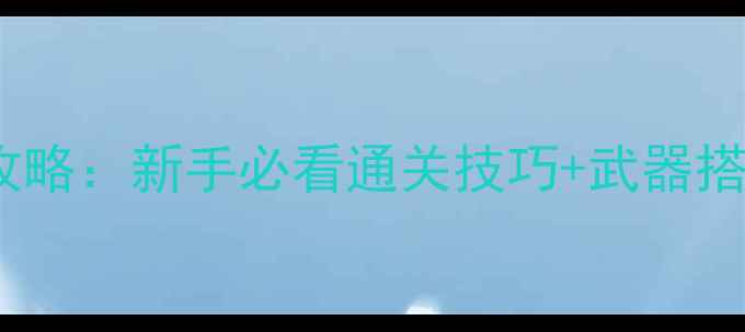 图片 元气骑士保姆级攻略：新手必看通关技巧+武器搭配+隐藏成就全！