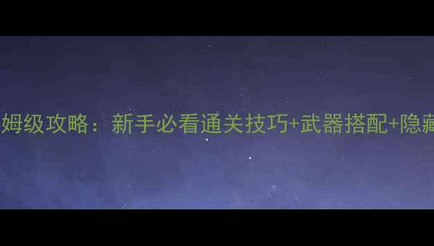 图片 元气骑士保姆级攻略：新手必看通关技巧+武器搭配+隐藏成就全！1