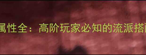 图片 元气骑士戒指属性全：高阶玩家必知的流派搭配与实战技巧1