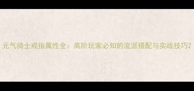 图片 元气骑士戒指属性全：高阶玩家必知的流派搭配与实战技巧2