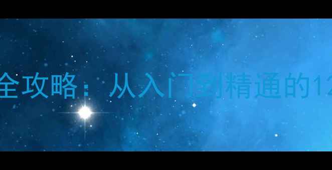 图片 元气骑士游侠职业全攻略：从入门到精通的120个技巧与实战！1