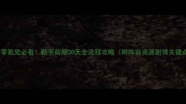 图片 元神零氪党必看！新手前期30天全流程攻略（附阵容资源剧情关键点）2