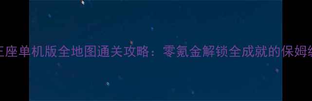 图片 元素王座单机版全地图通关攻略：零氪金解锁全成就的保姆级指南