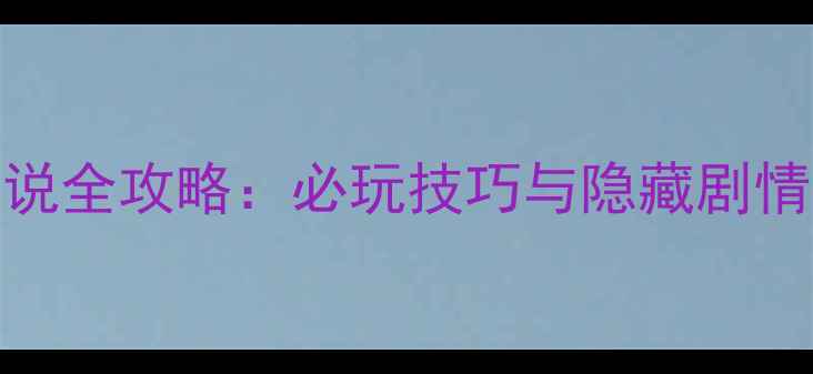 图片 光之圣女传说全攻略：必玩技巧与隐藏剧情（最新版）