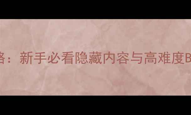 图片 光明之魂2全通关攻略：新手必看隐藏内容与高难度BOSS打法（附图文）1