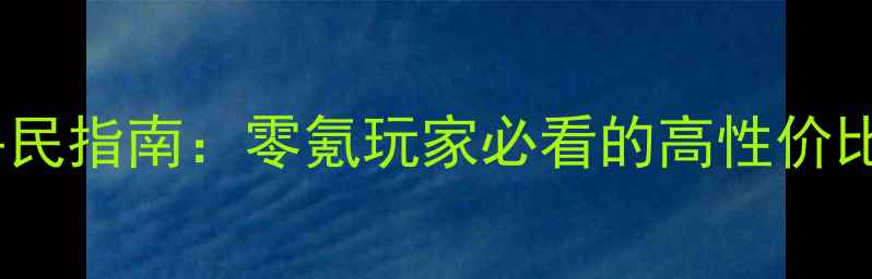 图片 光明大陆游侠装备平民指南：零氪玩家必看的高性价比build搭配与养成全