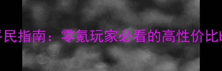 图片 光明大陆游侠装备平民指南：零氪玩家必看的高性价比build搭配与养成全1
