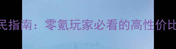 图片 光明大陆游侠装备平民指南：零氪玩家必看的高性价比build搭配与养成全2