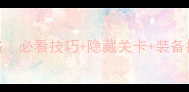 图片 光晕Halo保姆级攻略｜必看技巧+隐藏关卡+装备推荐（附每日任务）