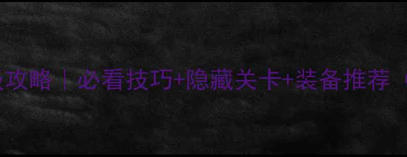 图片 光晕Halo保姆级攻略｜必看技巧+隐藏关卡+装备推荐（附每日任务）1