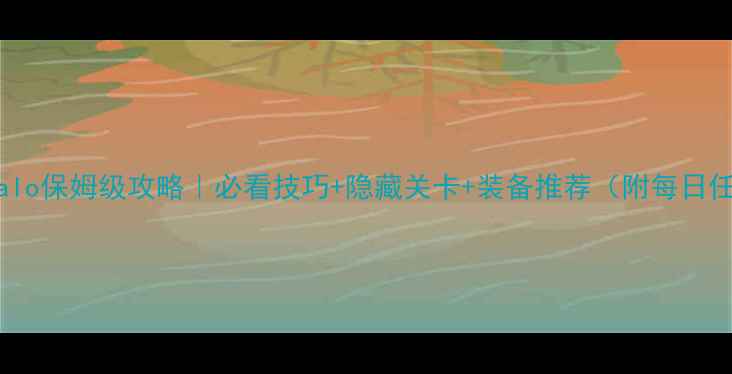 图片 光晕Halo保姆级攻略｜必看技巧+隐藏关卡+装备推荐（附每日任务）2